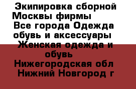 Экипировка сборной Москвы фирмы Bosco - Все города Одежда, обувь и аксессуары » Женская одежда и обувь   . Нижегородская обл.,Нижний Новгород г.